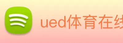 ued体育在线官网 logo